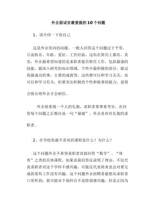 外资企业面试官最爱提的个问题