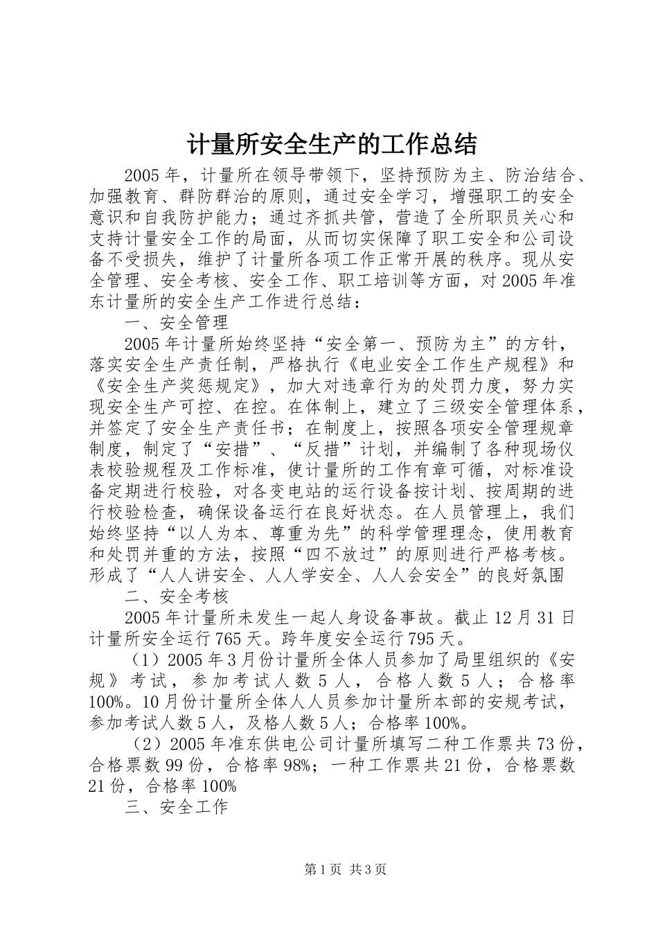 计量所安全生产的工作总结_第1页