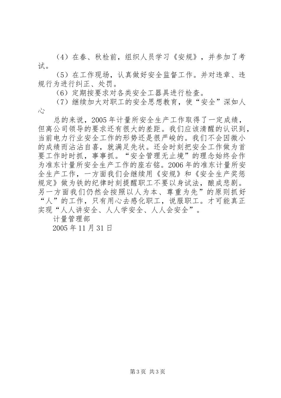 计量所安全生产的工作总结_第3页