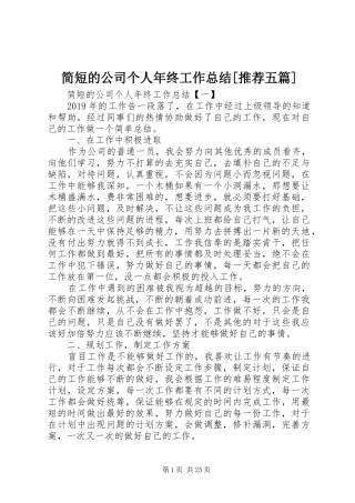 简短的公司个人年终工作总结[推荐五篇]