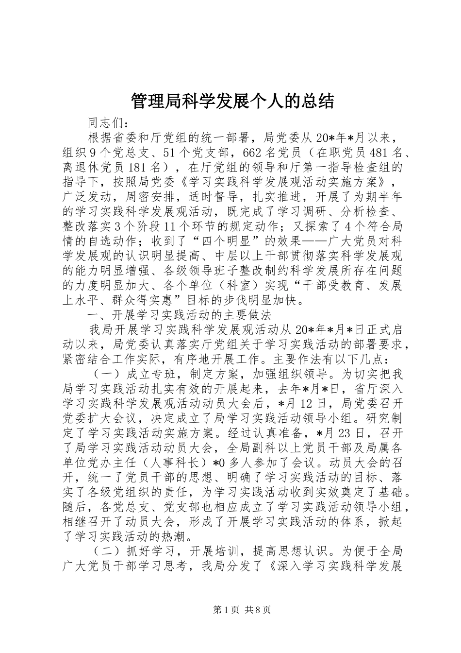 管理局科学发展个人的总结_第1页