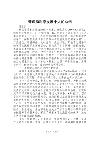 管理局科学发展个人的总结