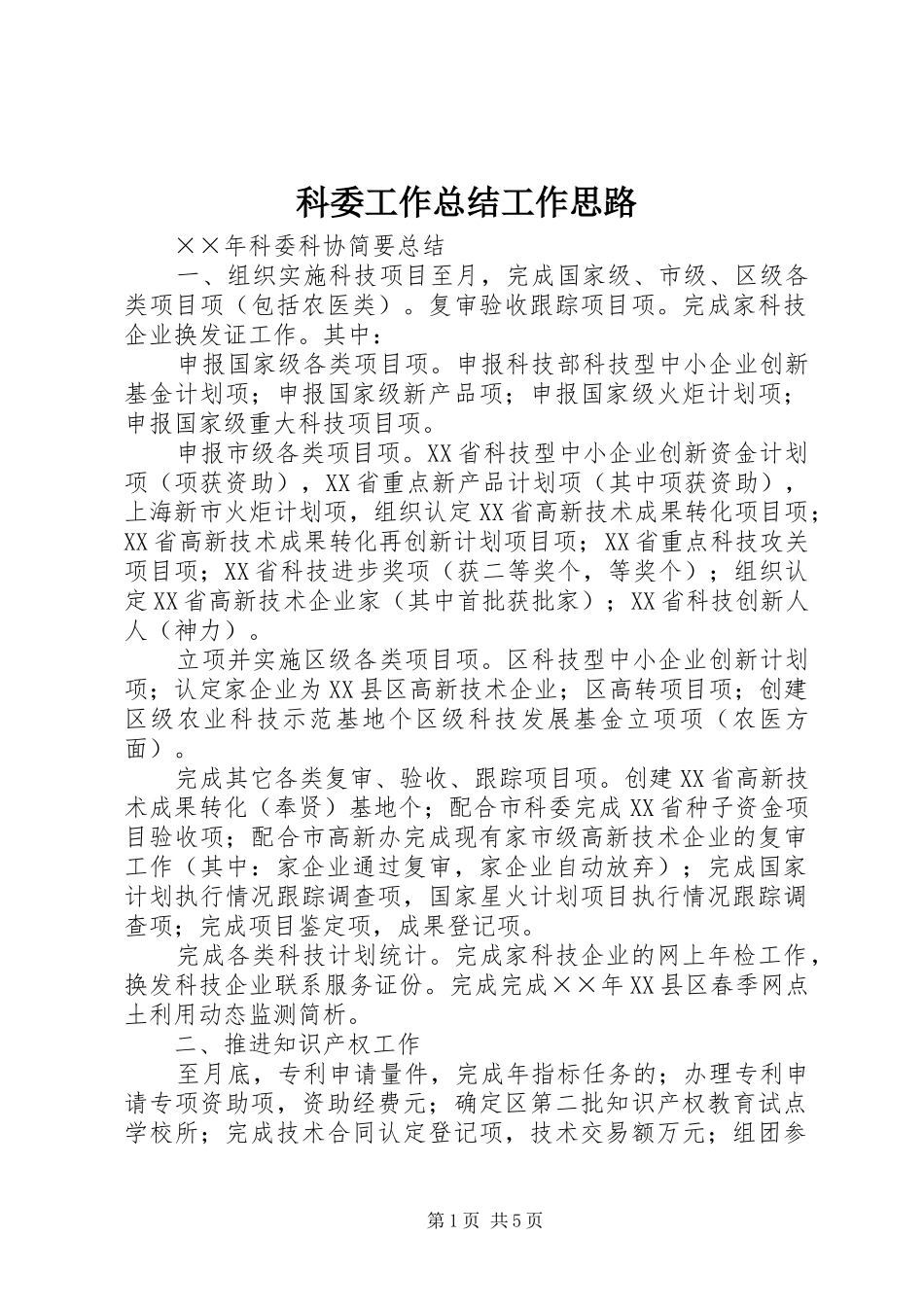 科委工作总结工作思路_第1页