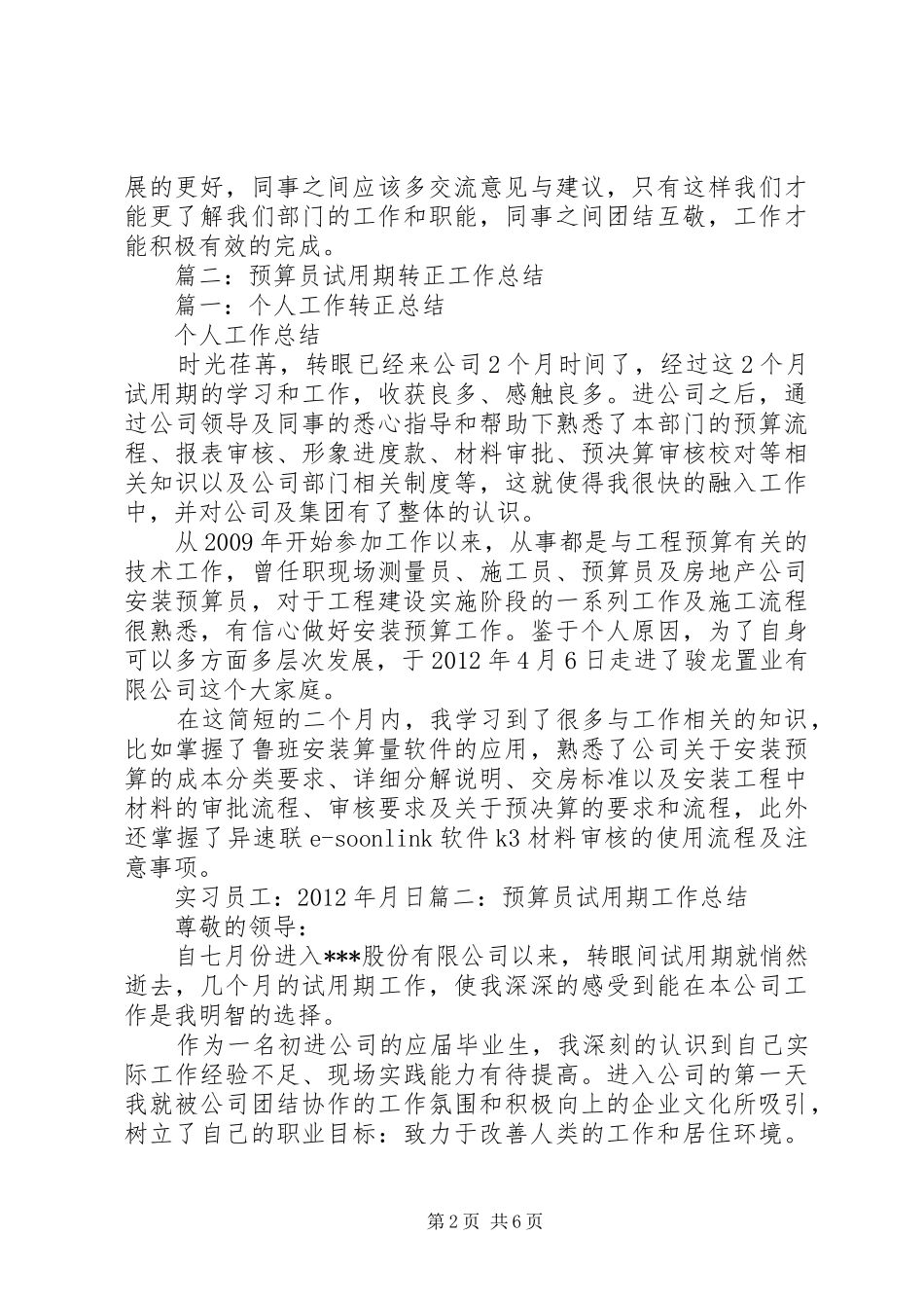 篇一：建筑工程预算员个人工作总结_第2页