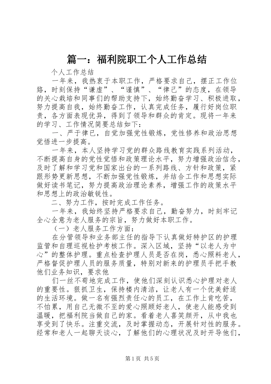 篇一：福利院职工个人工作总结_第1页