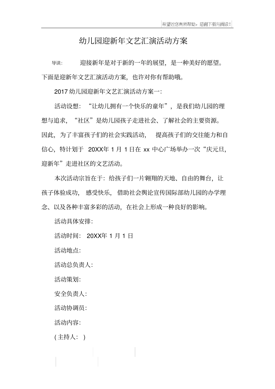 幼儿园迎新年文艺汇演活动方案_第1页