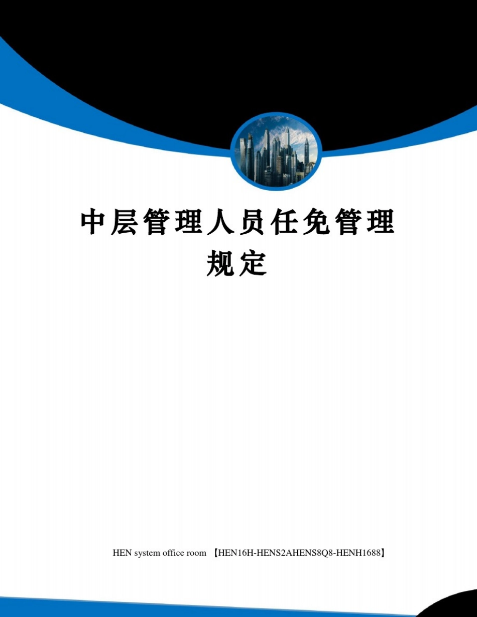 中层管理人员任免管理规定完整版_第1页