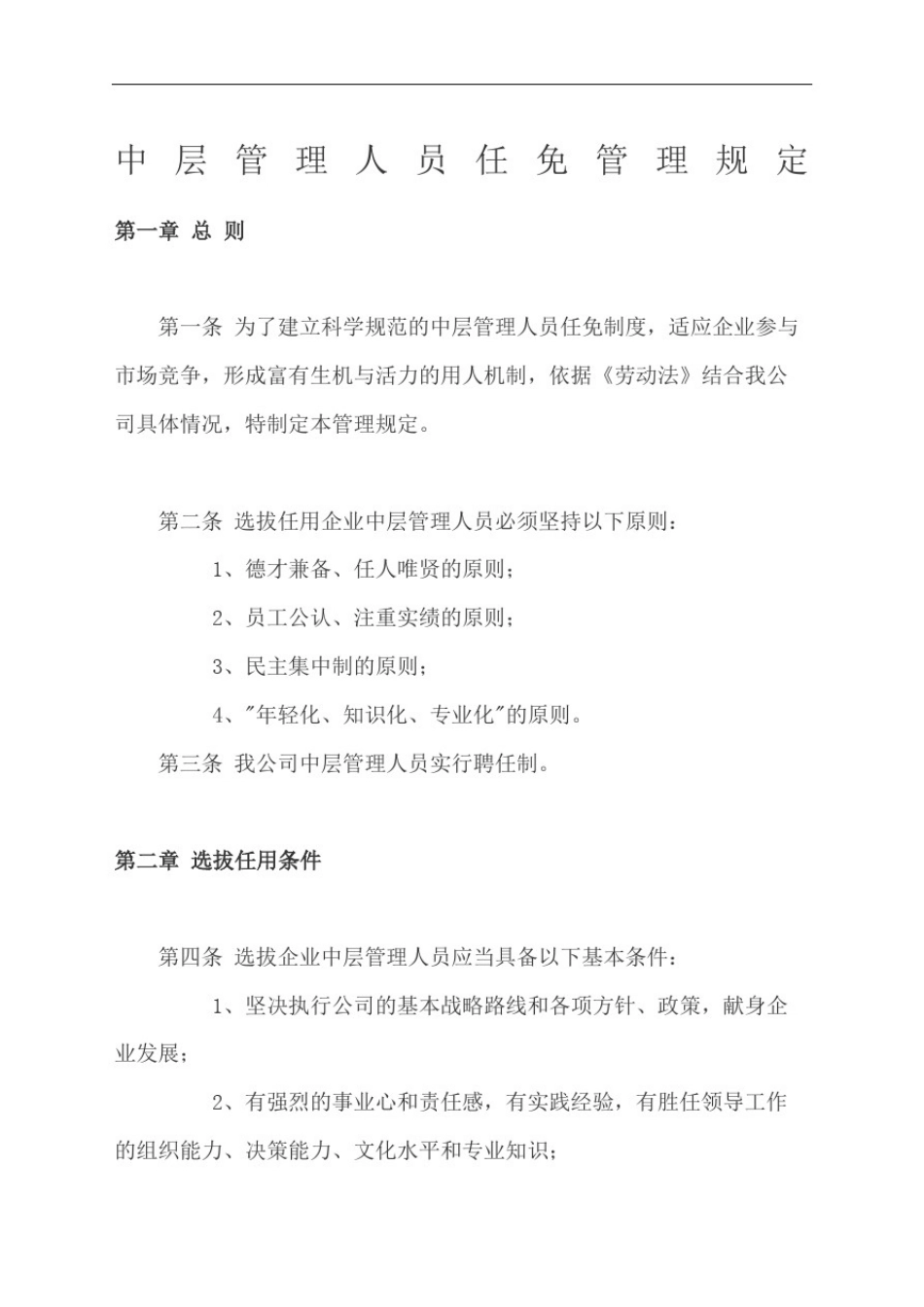 中层管理人员任免管理规定完整版_第2页