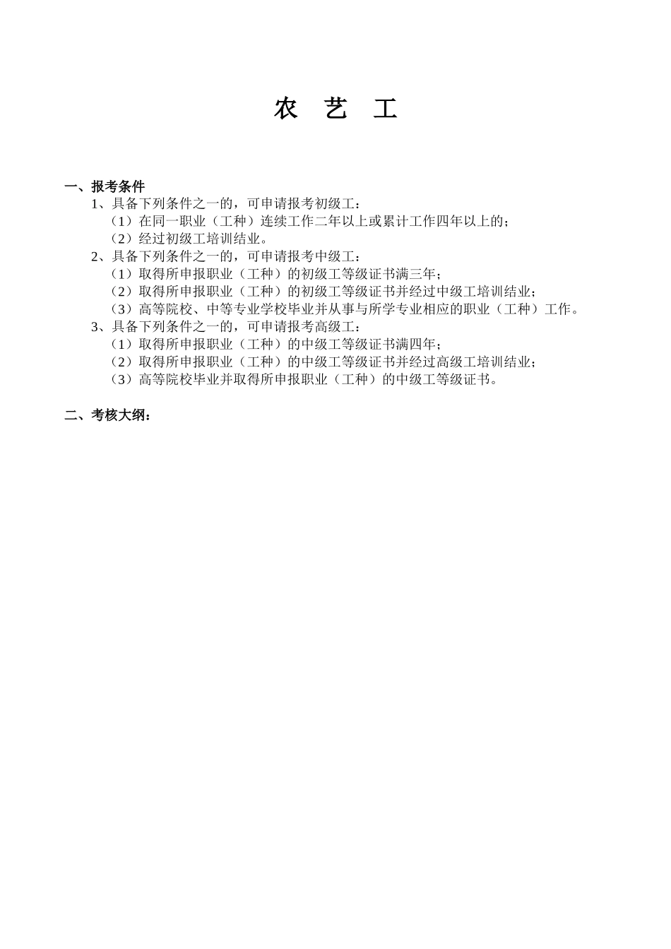 人力资源-07-001农艺工-农艺工技能鉴定规范(考核大纲)_第1页