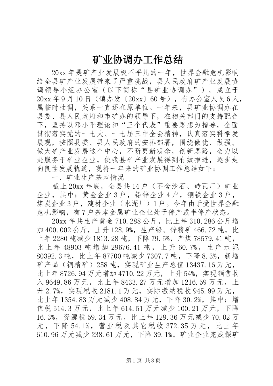 矿业协调办工作总结_第1页