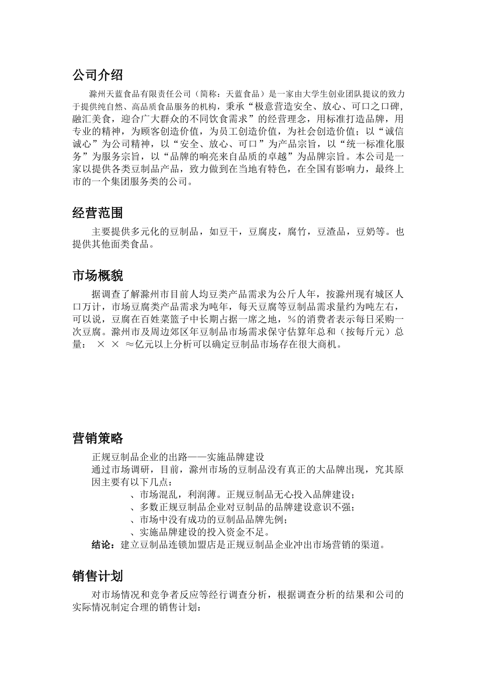 天蓝食品创业计划书(70页)_第3页