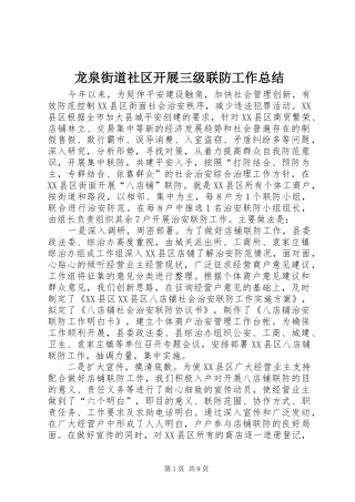 龙泉街道社区开展三级联防工作总结