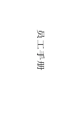 人力资源-qq员工手册