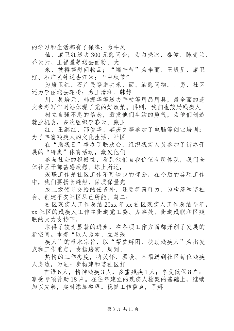 社区关爱残疾人工作总结_第3页