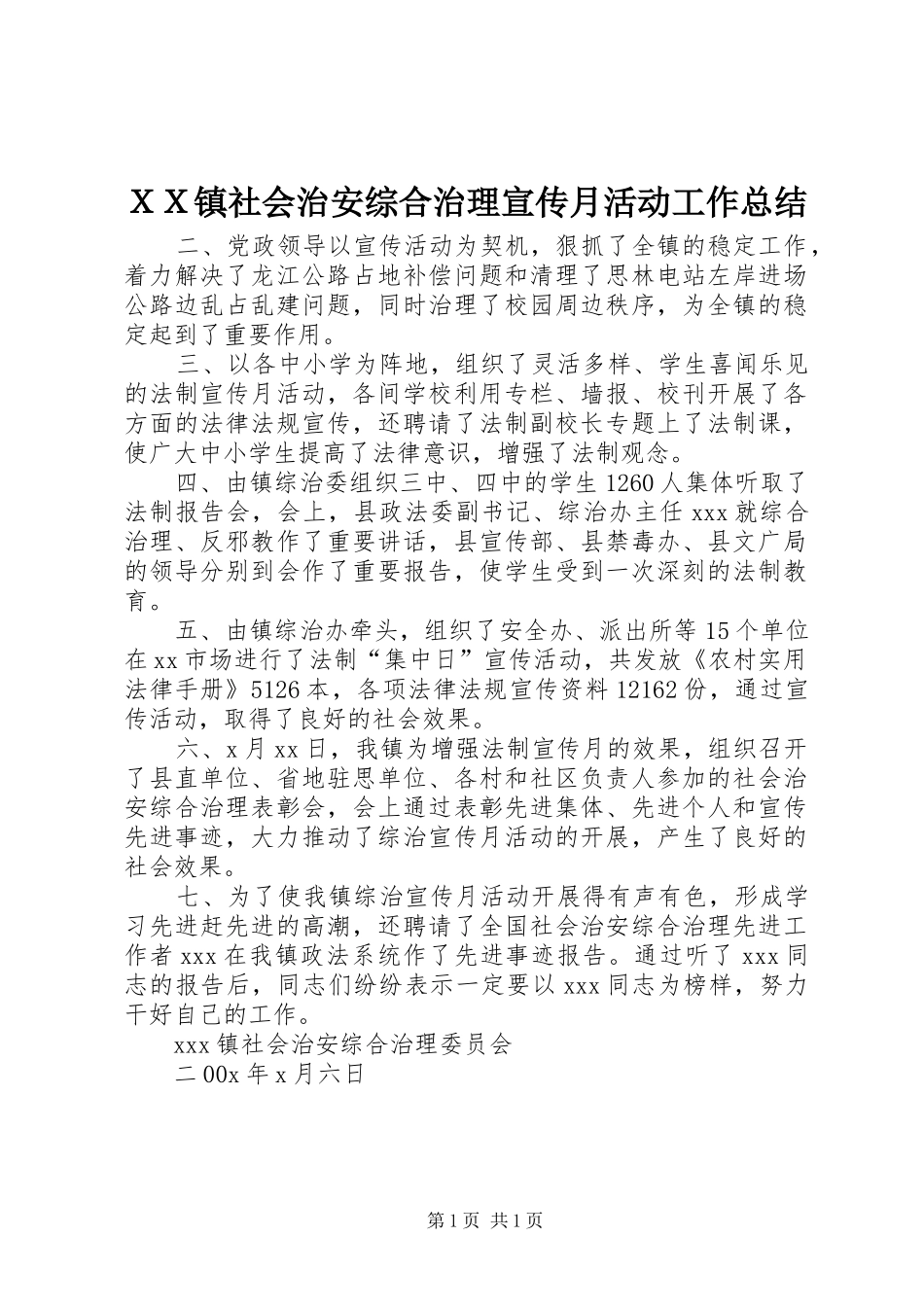 ＸＸ镇社会治安综合治理宣传月活动工作总结_第1页