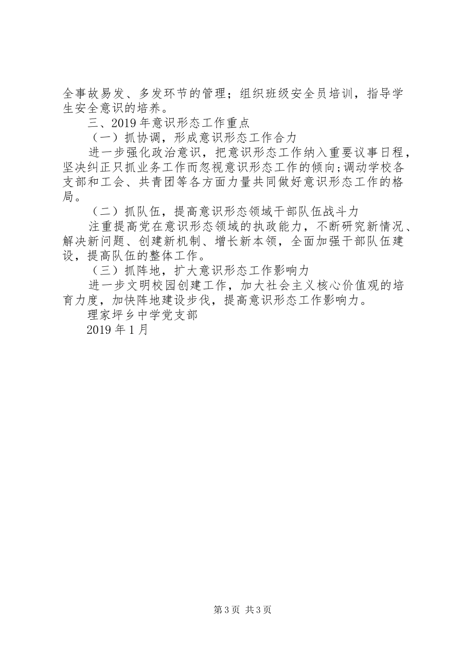 理家坪乡中学党支部意识形态工作总结_第3页