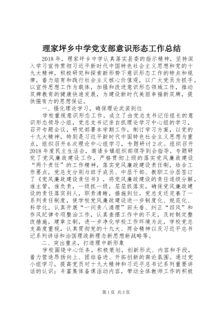 理家坪乡中学党支部意识形态工作总结