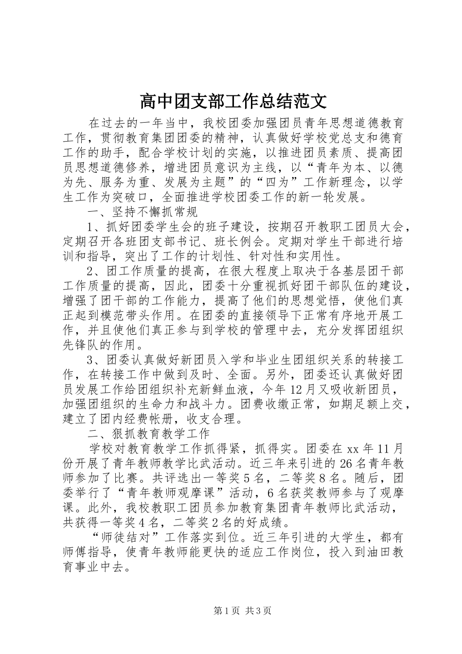 高中团支部工作总结范文_第1页