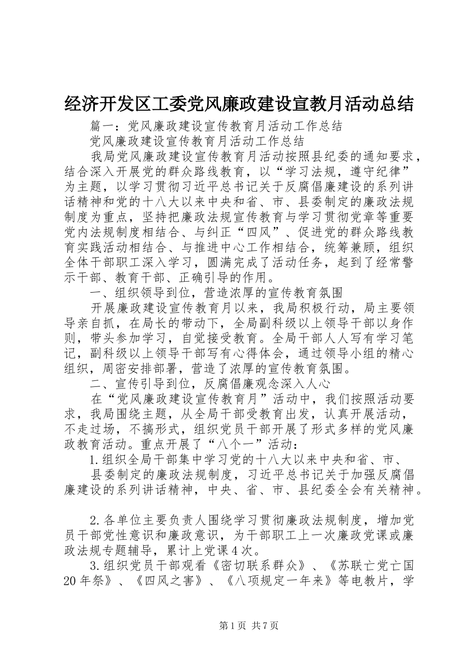 经济开发区工委党风廉政建设宣教月活动总结_第1页