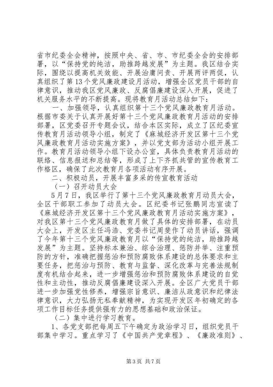 经济开发区工委党风廉政建设宣教月活动总结_第3页