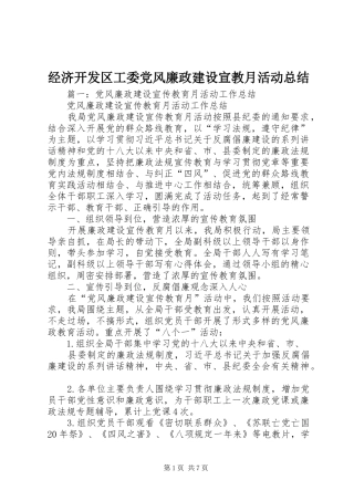 经济开发区工委党风廉政建设宣教月活动总结
