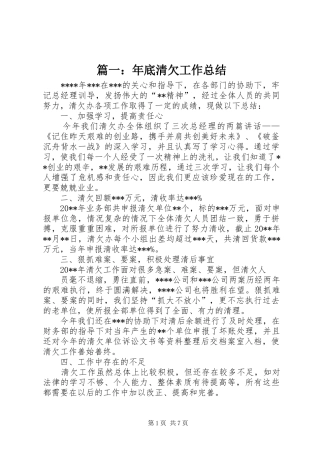 篇一：年底清欠工作总结