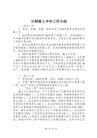 计财股上半年工作小结
