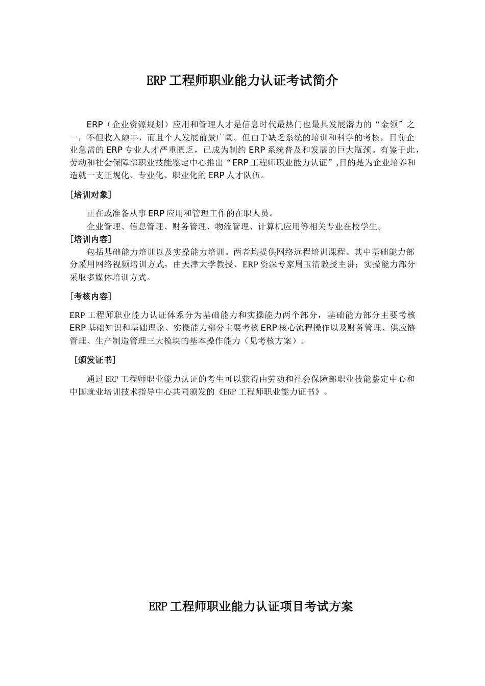 人力资源-erp工程师职业能力认证项目简介_第1页
