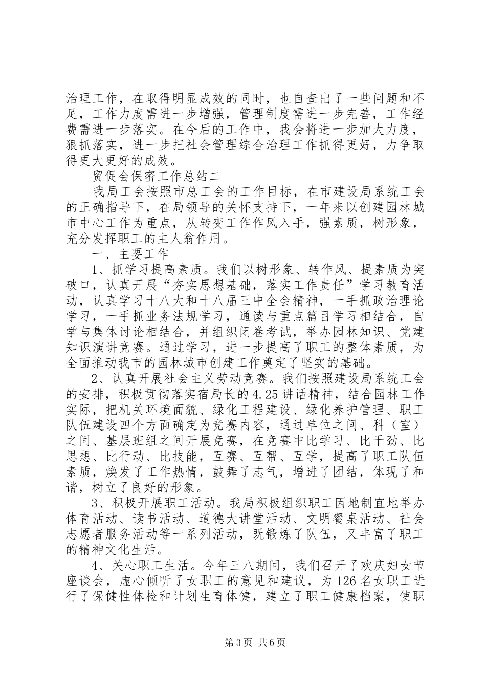 贸促会保密工作总结范文三篇_第3页
