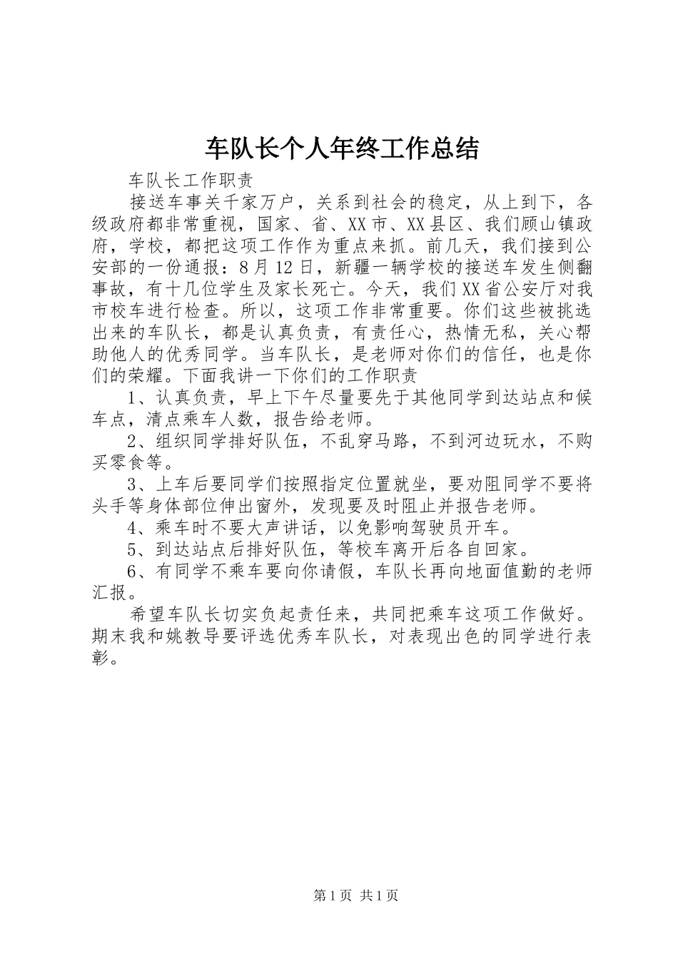 车队长个人年终工作总结_第1页