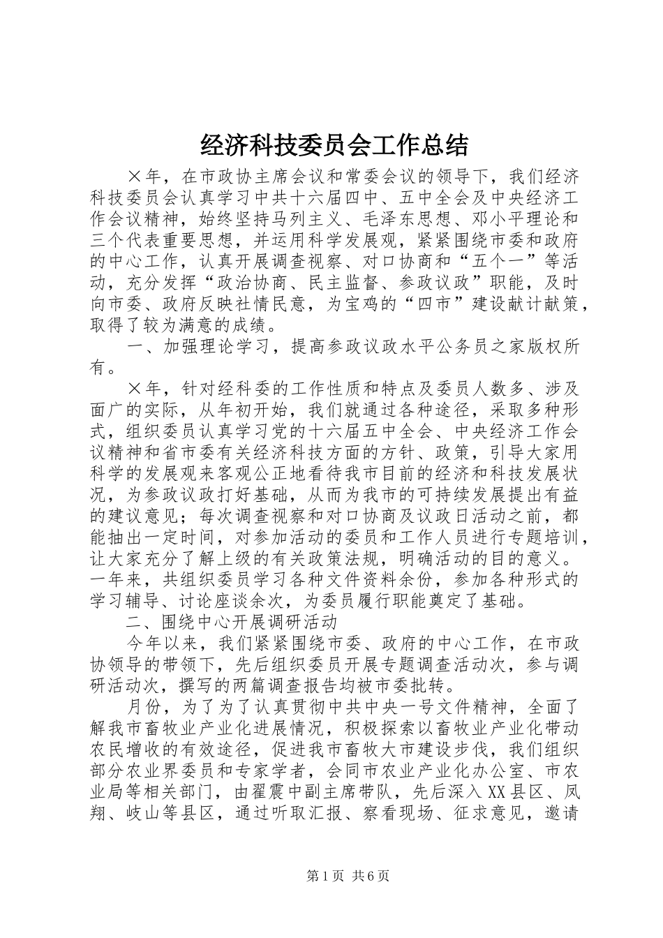 经济科技委员会工作总结_第1页