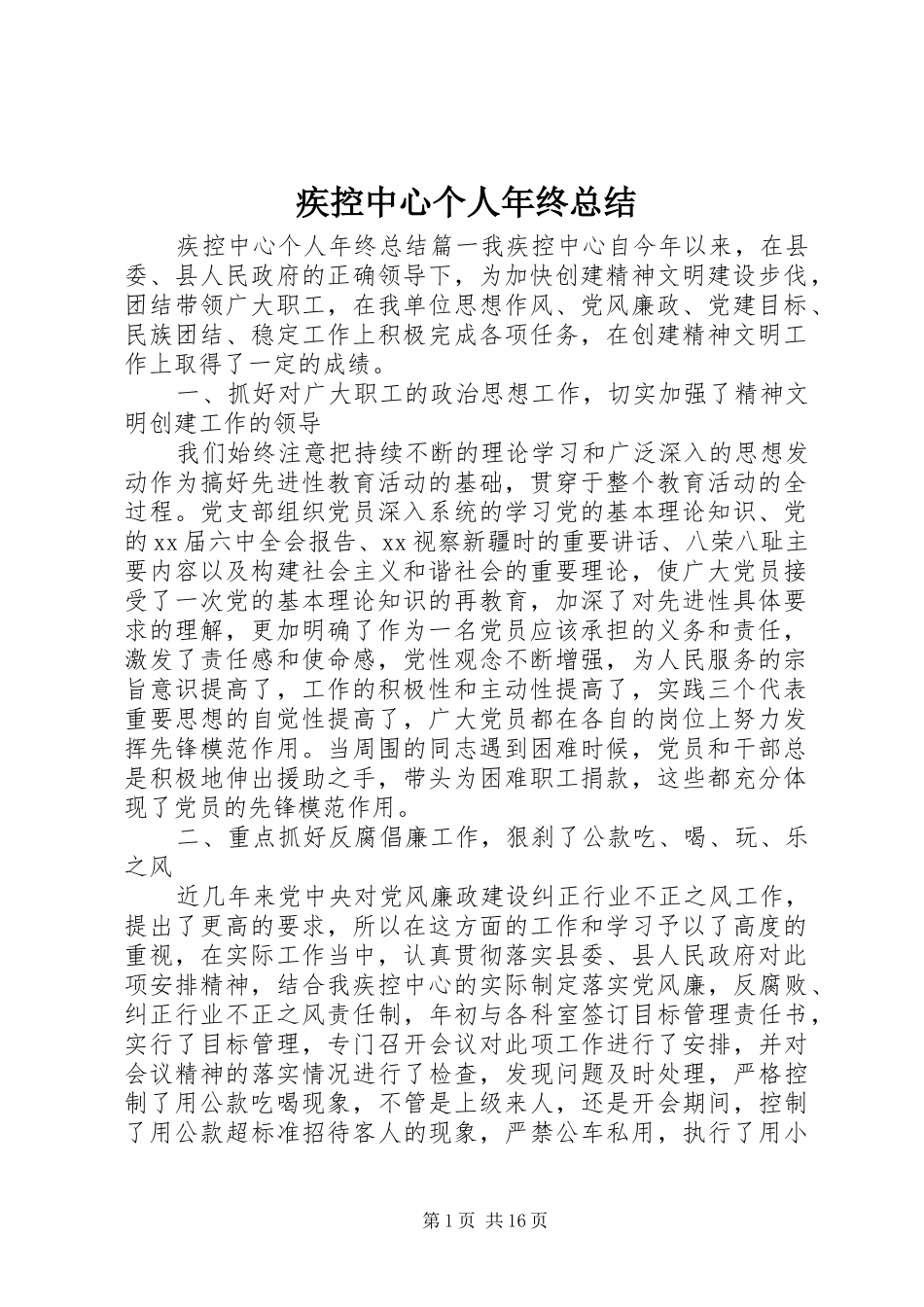 疾控中心个人年终总结_第1页