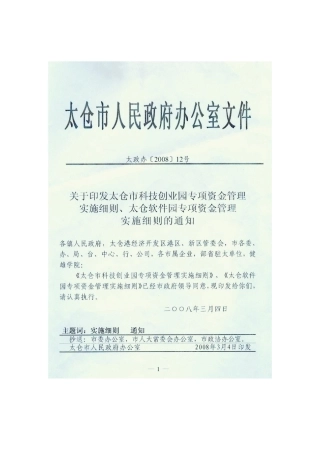 太仓市科技创业园专项资金管理实施细则