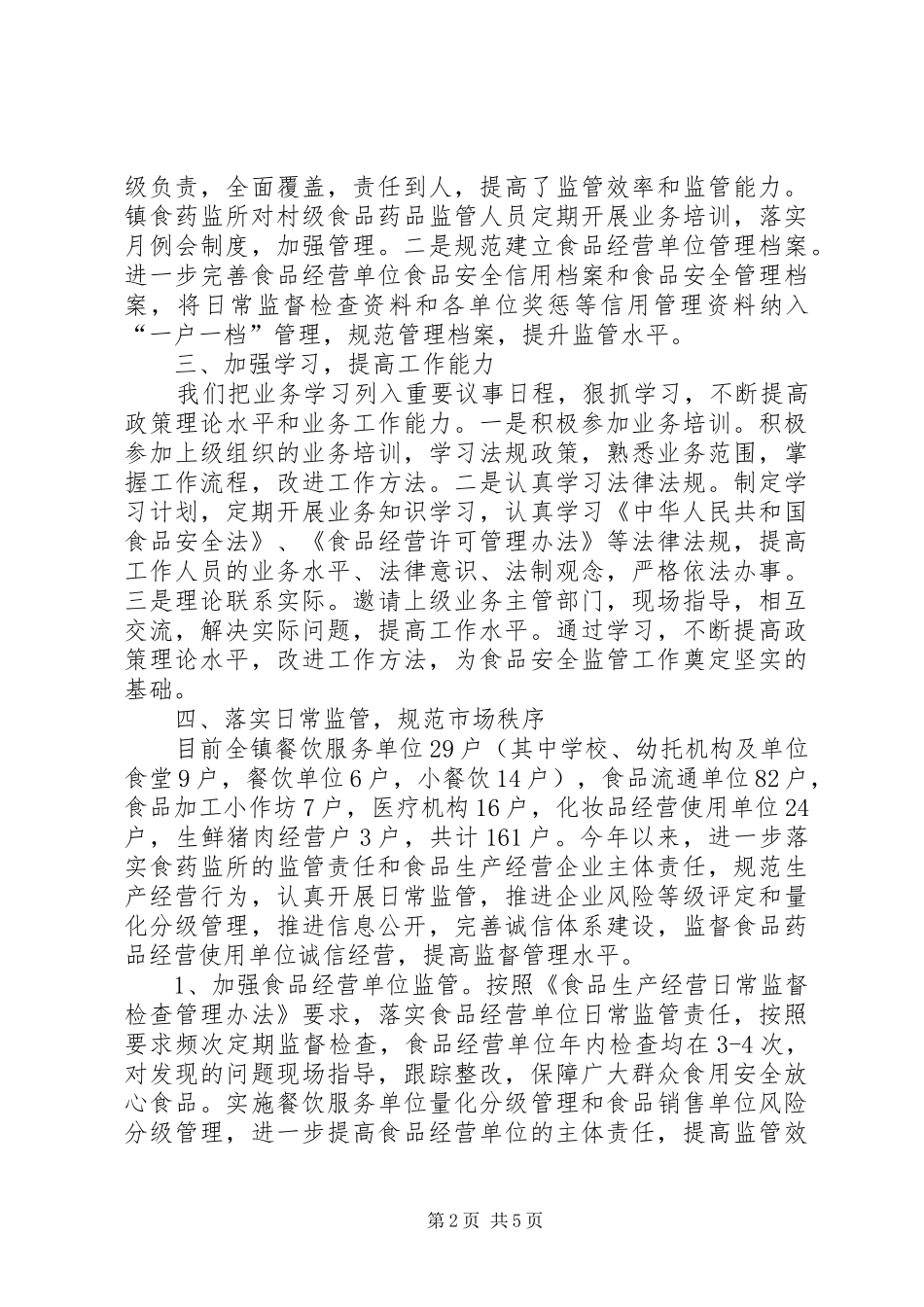 乡镇食药监所工作总结_第2页