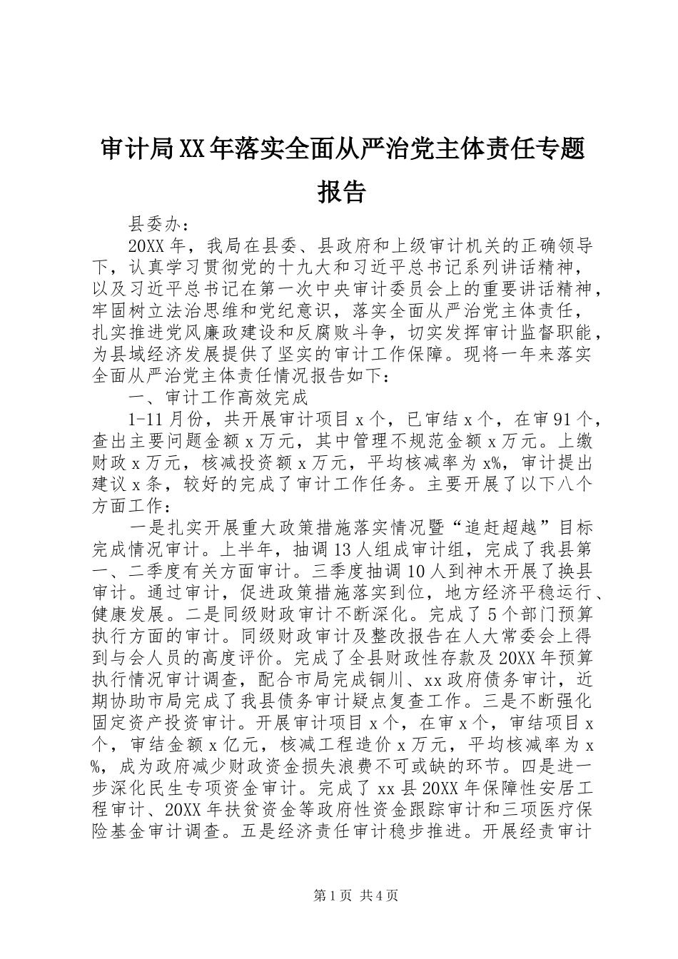 审计局落实全面从严治党主体责任专题报告_第1页
