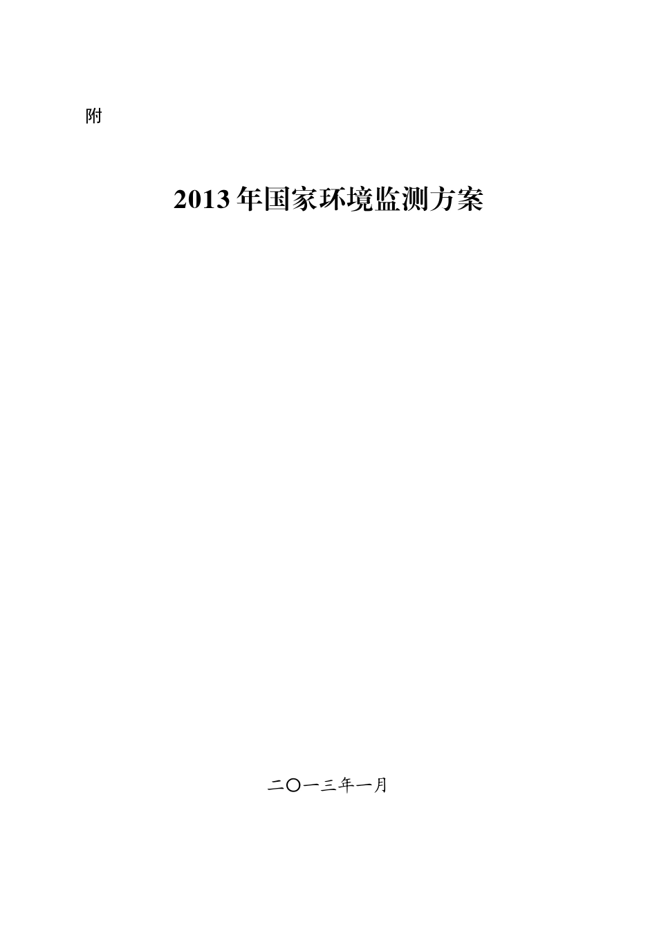 人力资源-XXXX年国家环境监测方案_第1页