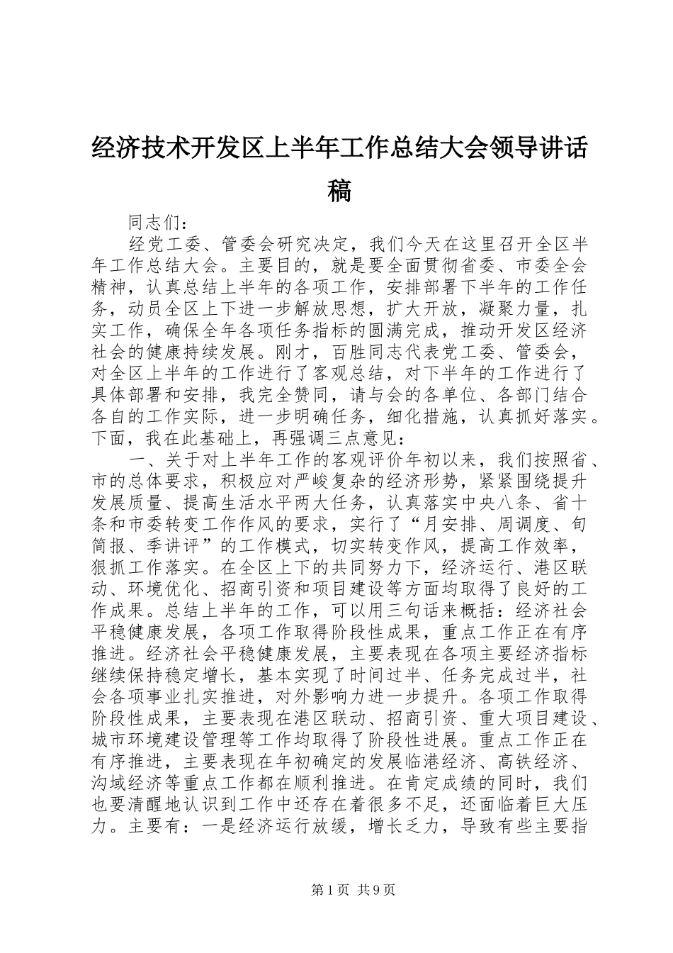经济技术开发区上半年工作总结大会领导讲话稿_第1页