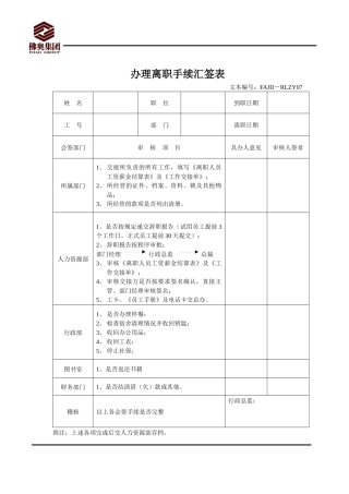 人力资源-RLZY07办理离职手续汇签表