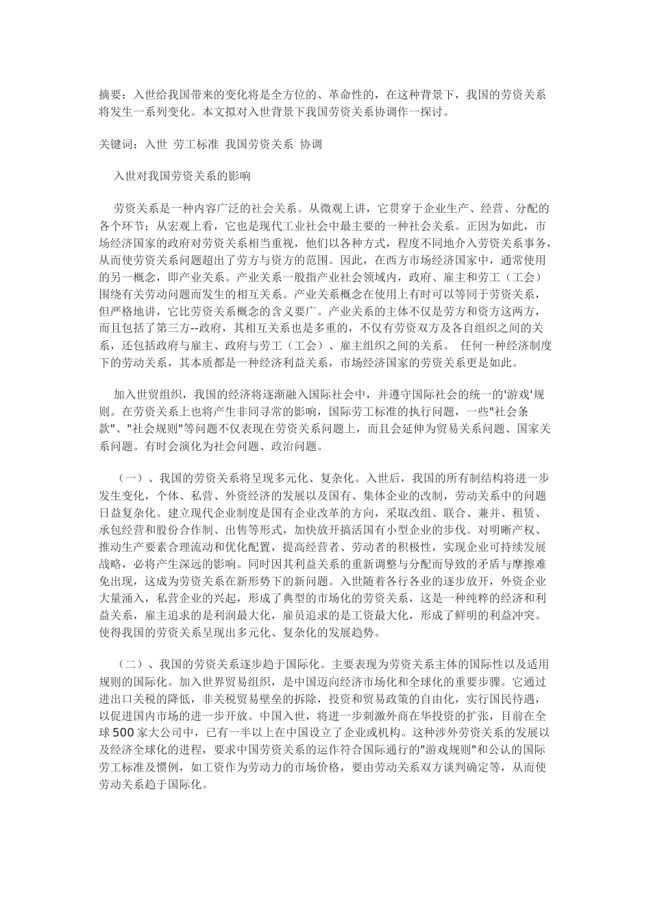 入世与我国劳资关系协调的探讨_第1页