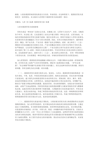 入世与我国劳资关系协调的探讨