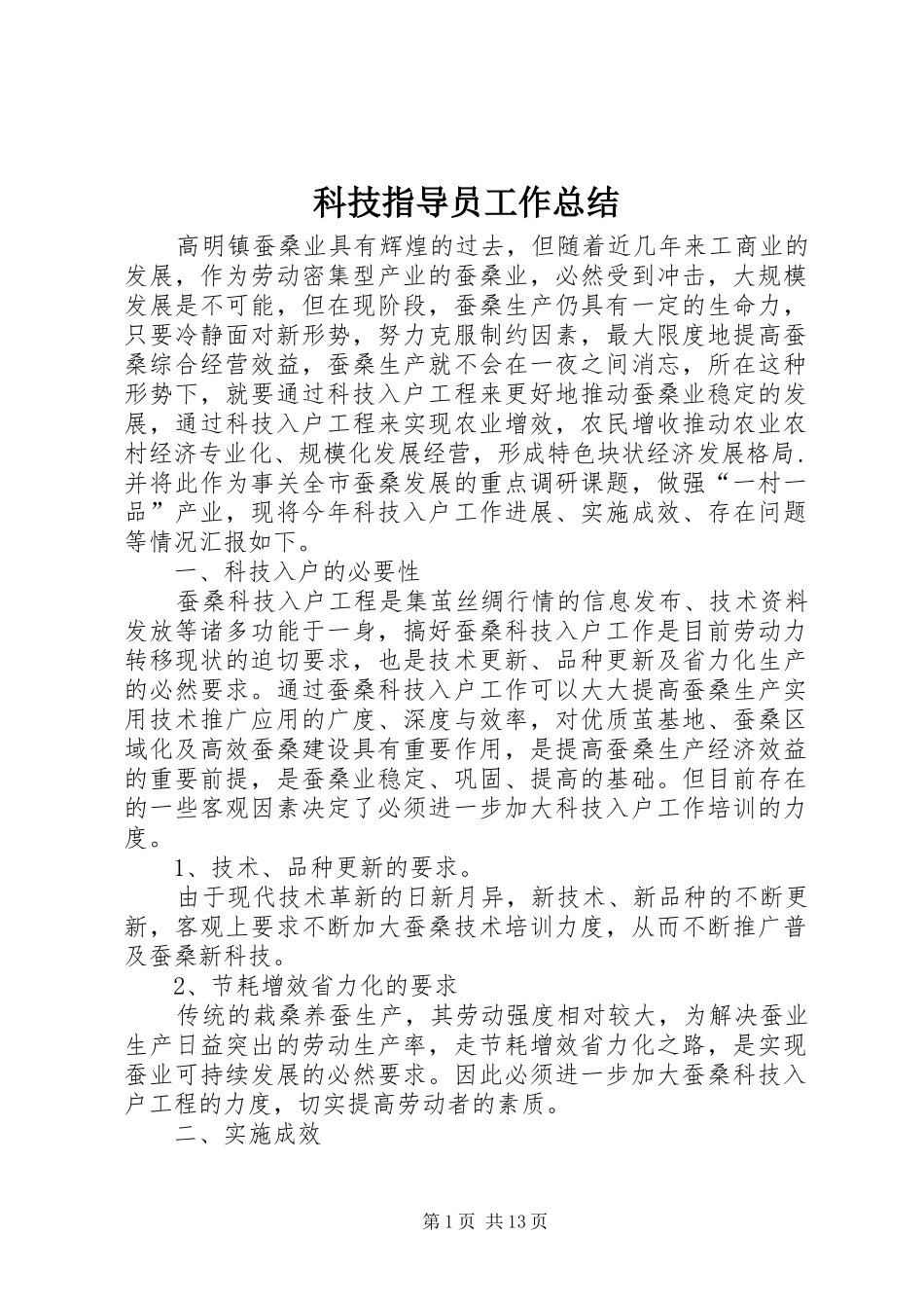 科技指导员工作总结_第1页
