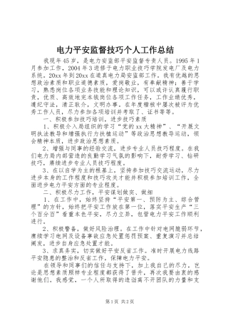 电力平安监督技巧个人工作总结