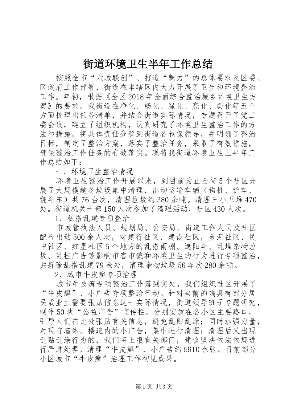 街道环境卫生半年工作总结_第1页