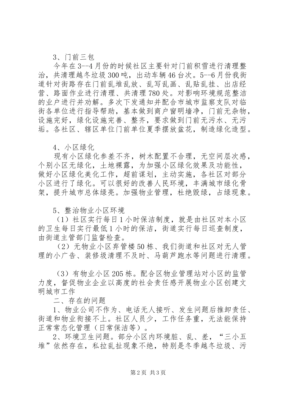街道环境卫生半年工作总结_第2页