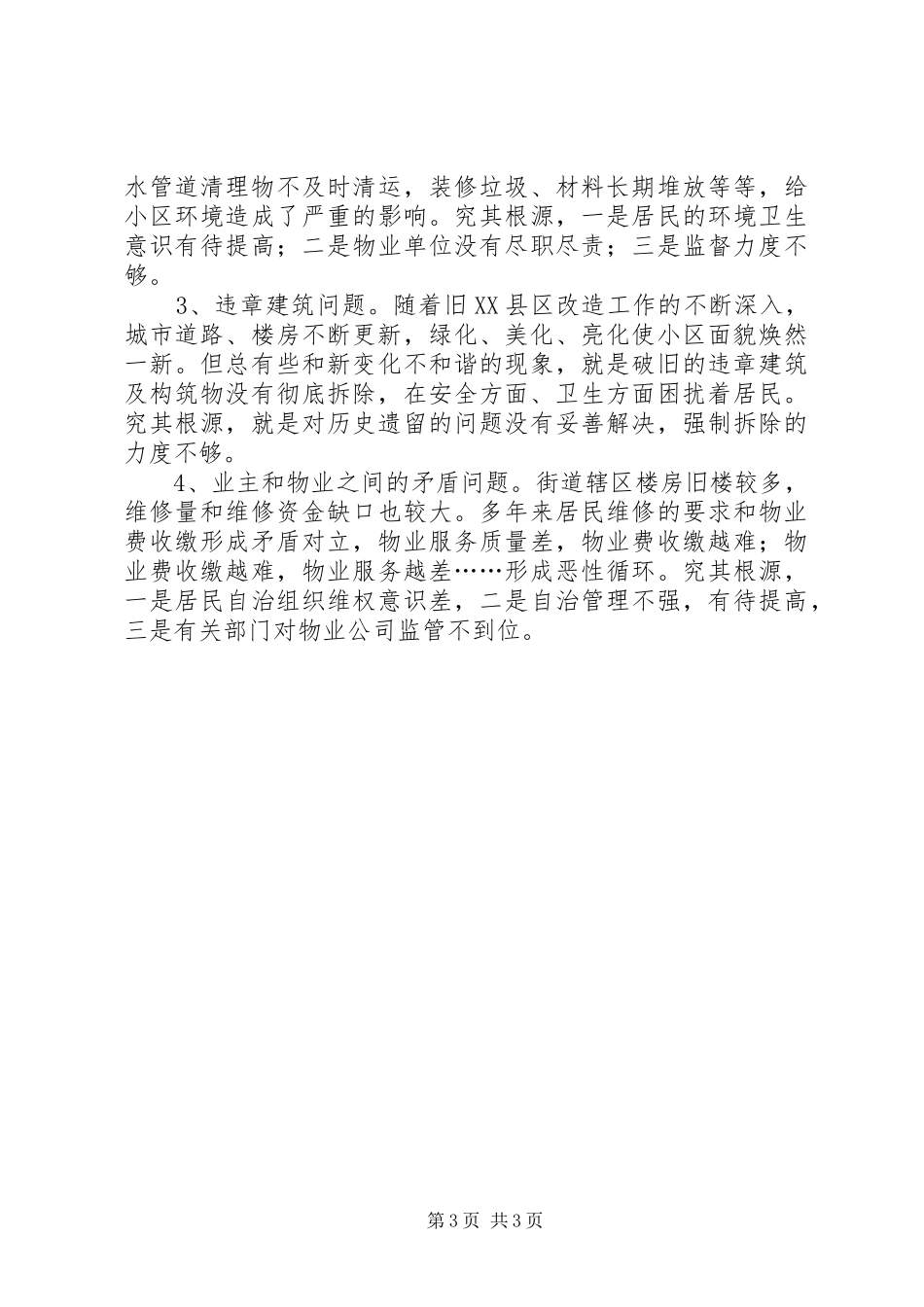 街道环境卫生半年工作总结_第3页