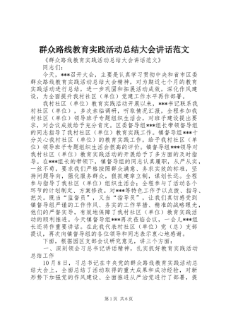 群众路线教育实践活动总结大会讲话范文