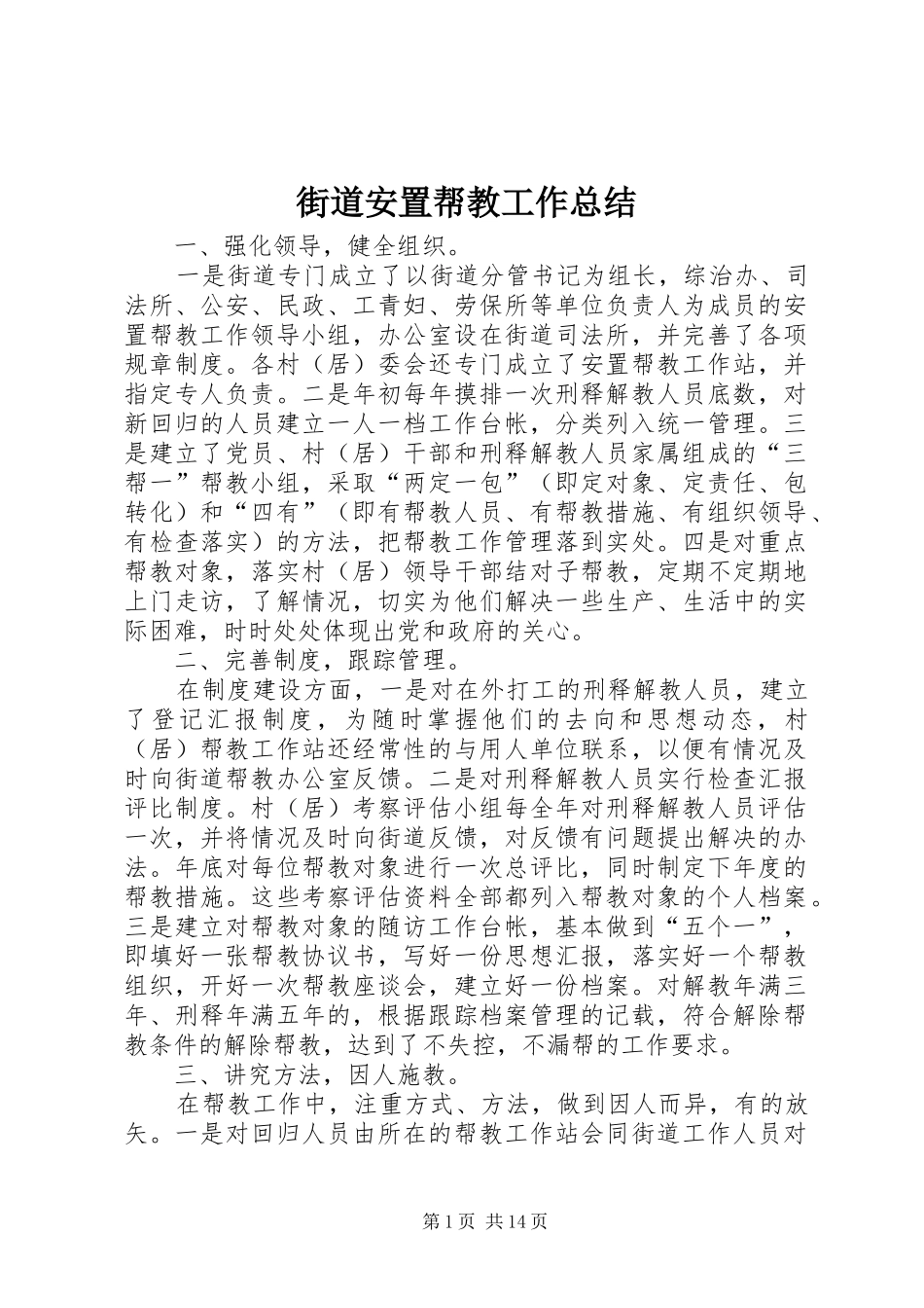 街道安置帮教工作总结_第1页
