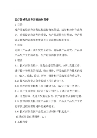 医疗器械设计和开发控制程序