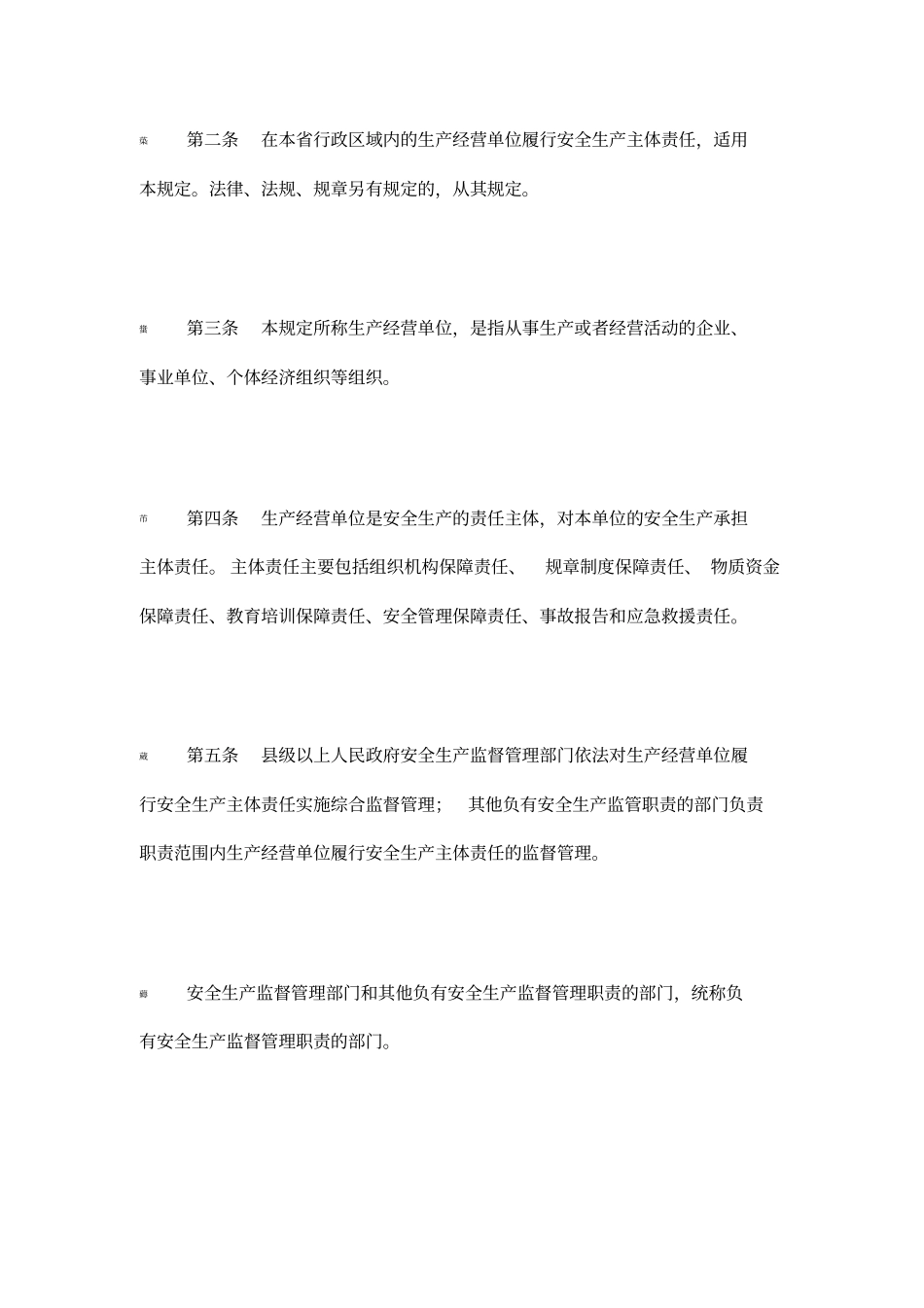 (政府令第311号)《山东省生产经营单位安全生产主体责任规定》_第2页