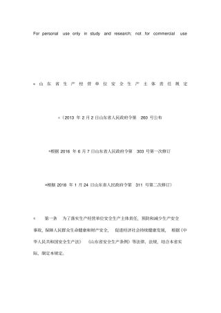 (政府令第311号)《山东省生产经营单位安全生产主体责任规定》